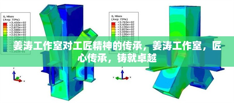 姜濤工作室對工匠精神的傳承，姜濤工作室，匠心傳承，鑄就卓越