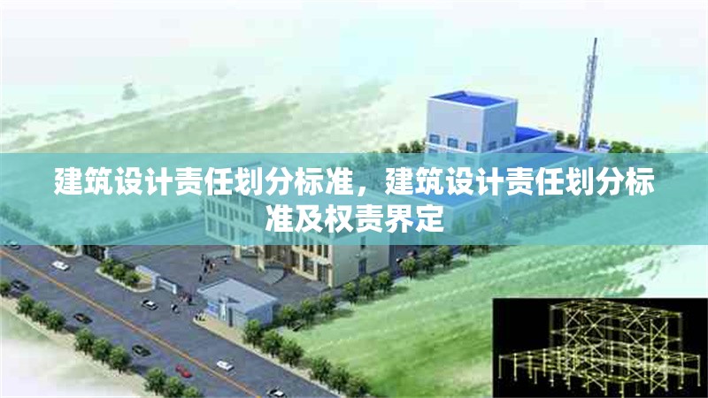 建筑設(shè)計責任劃分標準，建筑設(shè)計責任劃分標準及權(quán)責界定