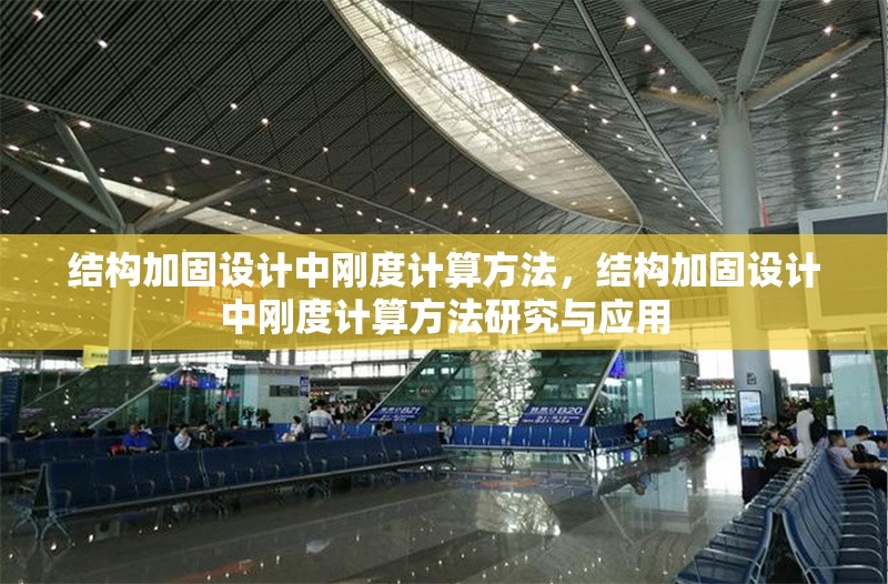 結(jié)構(gòu)加固設(shè)計中剛度計算方法，結(jié)構(gòu)加固設(shè)計中剛度計算方法研究與應(yīng)用