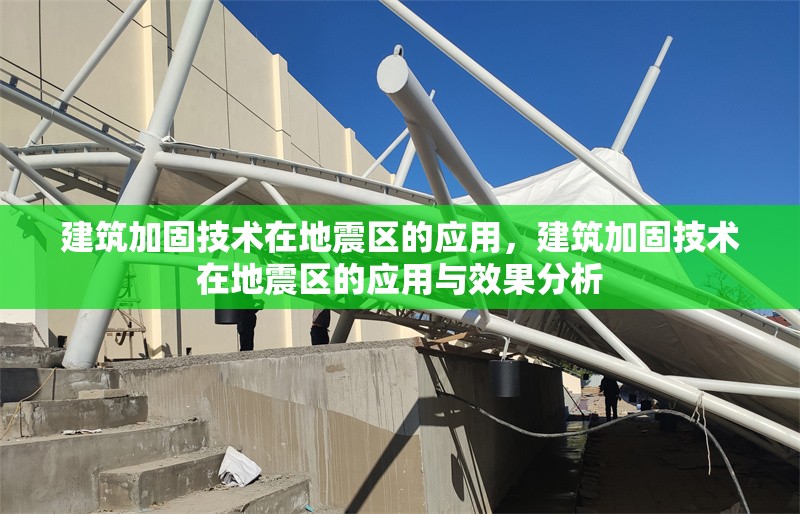 建筑加固技術(shù)在地震區(qū)的應(yīng)用，建筑加固技術(shù)在地震區(qū)的應(yīng)用與效果分析