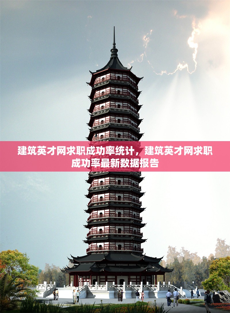 建筑英才網(wǎng)求職成功率統(tǒng)計，建筑英才網(wǎng)求職成功率最新數(shù)據(jù)報告 行業(yè)新聞 第1張