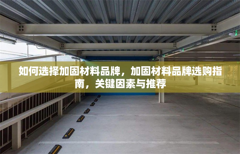 如何選擇加固材料品牌，加固材料品牌選購(gòu)指南，關(guān)鍵因素與推薦 行業(yè)新聞 第1張