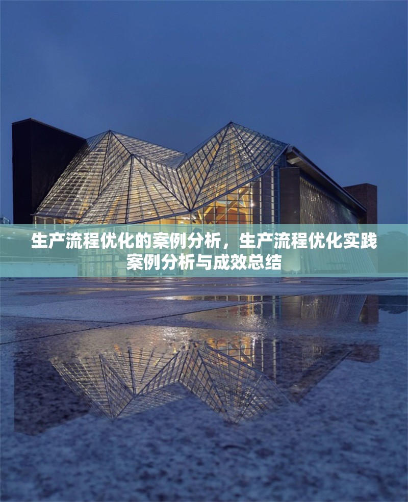 生產(chǎn)流程優(yōu)化的案例分析，生產(chǎn)流程優(yōu)化實(shí)踐案例分析與成效總結(jié) 行業(yè)新聞 第1張