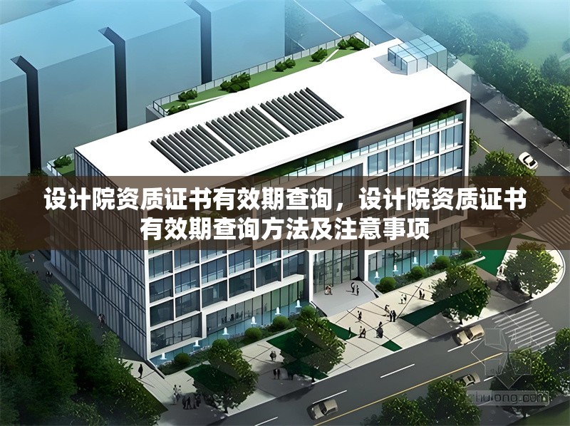 設(shè)計(jì)院資質(zhì)證書有效期查詢，設(shè)計(jì)院資質(zhì)證書有效期查詢方法及注意事項(xiàng) 行業(yè)新聞 第1張