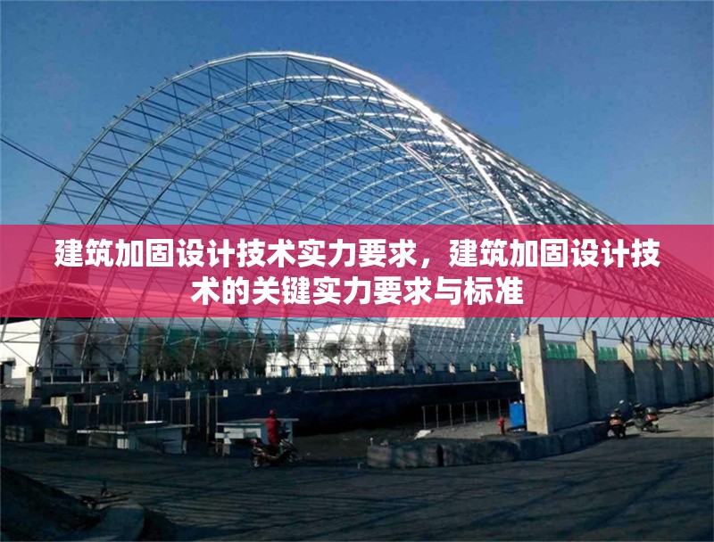 建筑加固設(shè)計(jì)技術(shù)實(shí)力要求，建筑加固設(shè)計(jì)技術(shù)的關(guān)鍵實(shí)力要求與標(biāo)準(zhǔn) 行業(yè)新聞 第1張