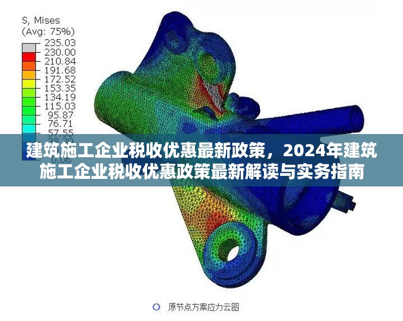建筑施工企業(yè)稅收優(yōu)惠最新政策，2024年建筑施工企業(yè)稅收優(yōu)惠政策最新解讀與實(shí)務(wù)指南