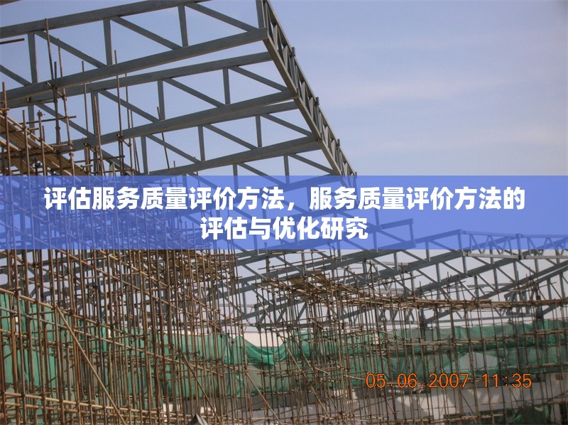評估服務(wù)質(zhì)量評價(jià)方法，服務(wù)質(zhì)量評價(jià)方法的評估與優(yōu)化研究