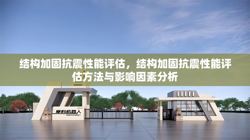 結構加固抗震性能評估，結構加固抗震性能評估方法與影響因素分析 行業(yè)新聞 第1張