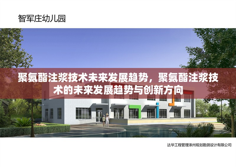 聚氨酯注漿技術(shù)未來發(fā)展趨勢，聚氨酯注漿技術(shù)的未來發(fā)展趨勢與創(chuàng)新方向