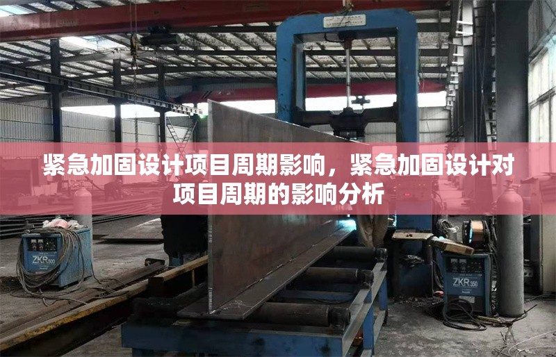 緊急加固設計項目周期影響，緊急加固設計對項目周期的影響分析 行業(yè)新聞 第1張