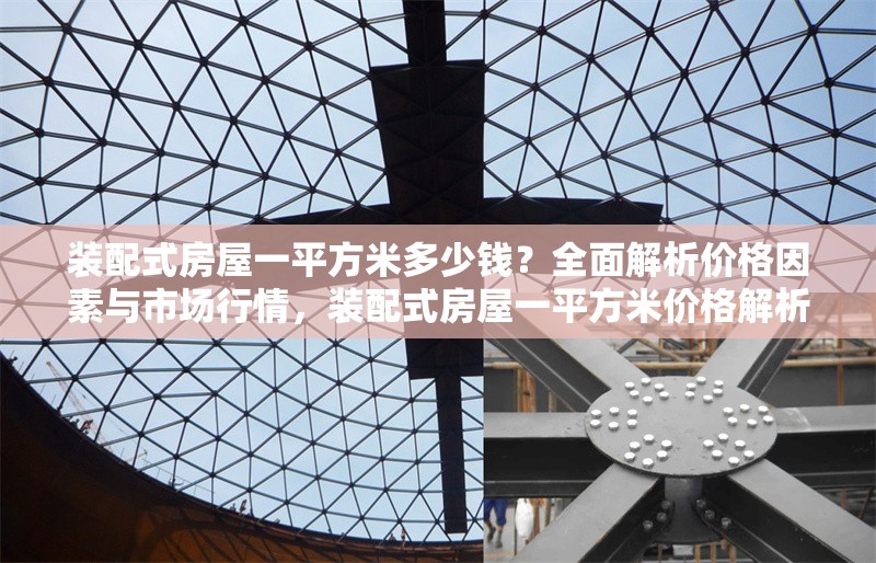 裝配式房屋一平方米多少錢？全面解析價(jià)格因素與市場行情，裝配式房屋一平方米價(jià)格解析，影響因素與市場行情全指南
