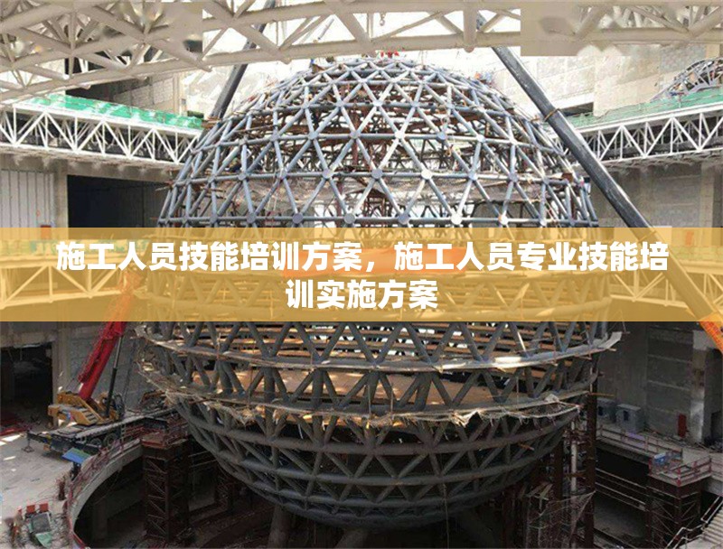 施工人員技能培訓(xùn)方案，施工人員專業(yè)技能培訓(xùn)實(shí)施方案 行業(yè)新聞 第1張