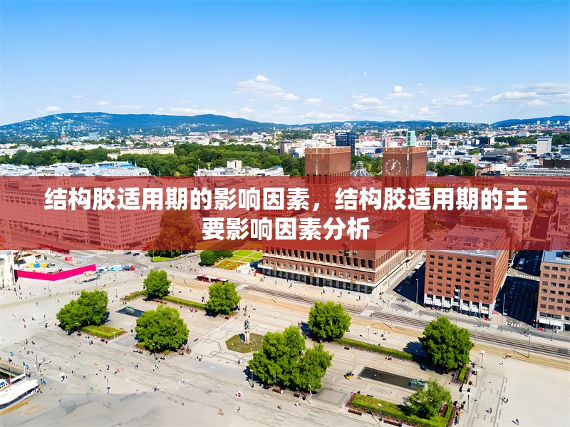 結(jié)構(gòu)膠適用期的影響因素，結(jié)構(gòu)膠適用期的主要影響因素分析，結(jié)構(gòu)膠適用期的主要影響因素分析 行業(yè)新聞 第1張