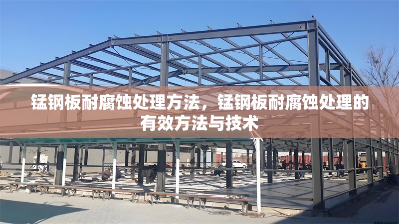 錳鋼板耐腐蝕處理方法，錳鋼板耐腐蝕處理的有效方法與技術(shù)