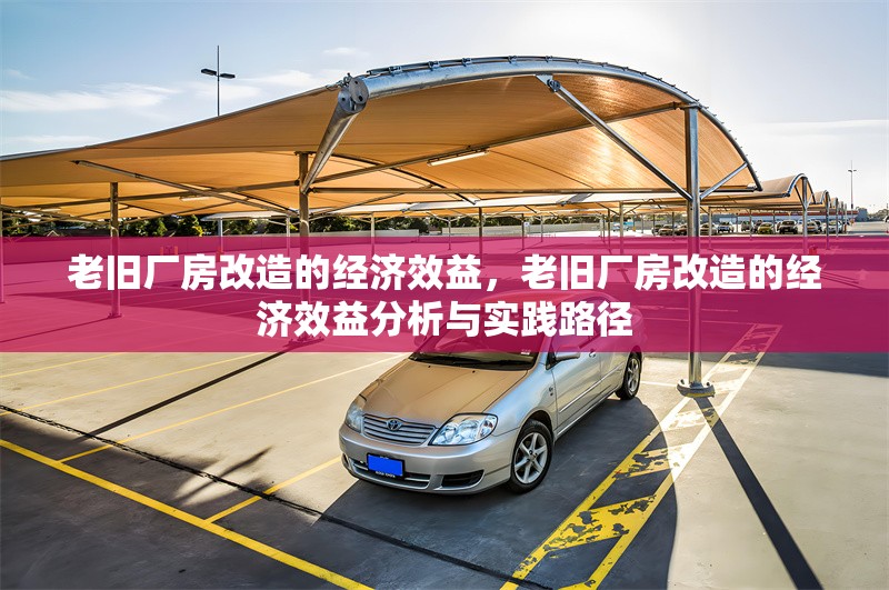 老舊廠房改造的經(jīng)濟效益，老舊廠房改造的經(jīng)濟效益分析與實踐路徑 行業(yè)新聞 第1張