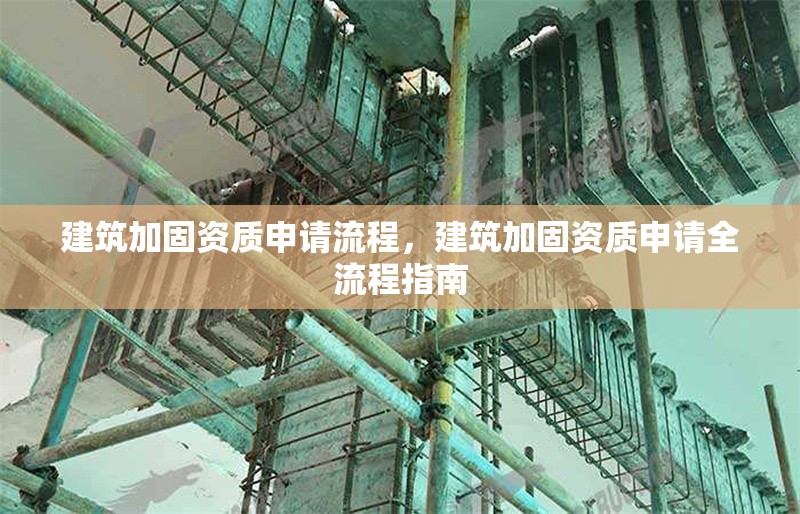建筑加固資質(zhì)申請流程，建筑加固資質(zhì)申請全流程指南