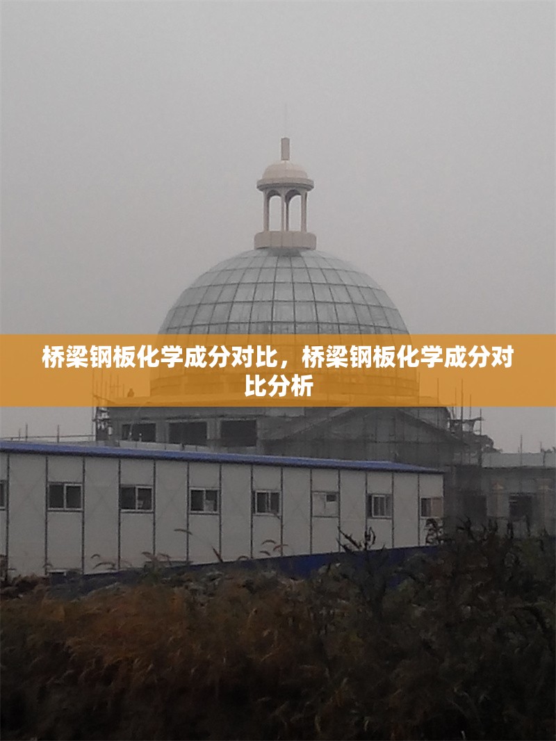 橋梁鋼板化學(xué)成分對比，橋梁鋼板化學(xué)成分對比分析 行業(yè)新聞 第1張