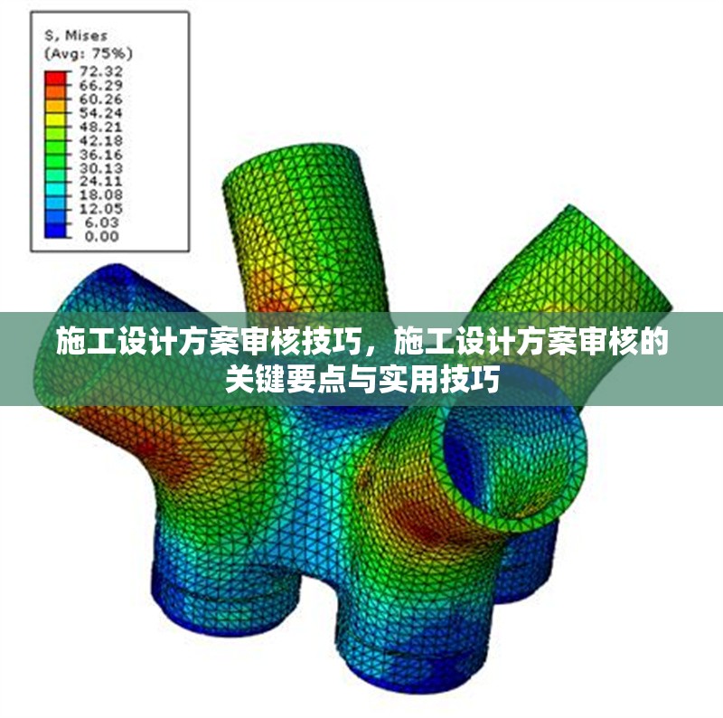 施工設(shè)計方案審核技巧，施工設(shè)計方案審核的關(guān)鍵要點與實用技巧