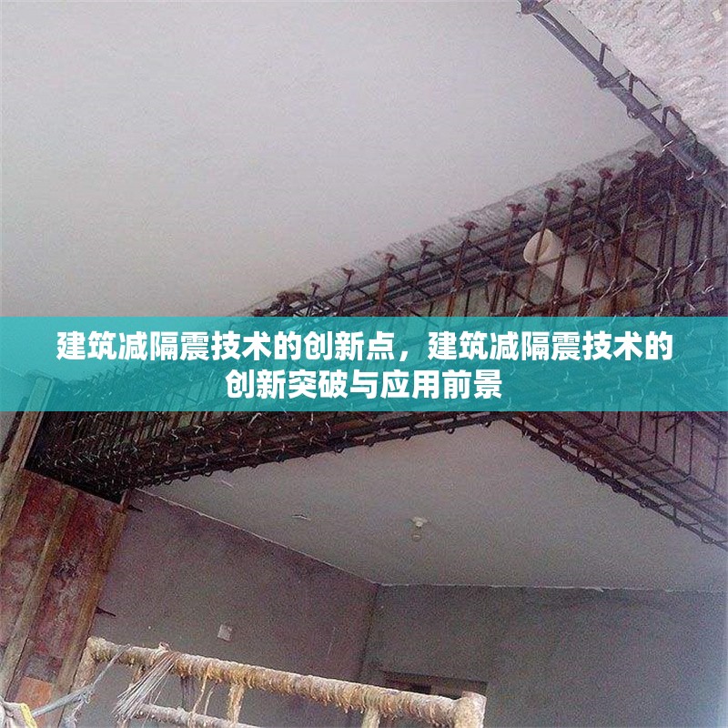 建筑減隔震技術的創(chuàng)新點，建筑減隔震技術的創(chuàng)新突破與應用前景 行業(yè)新聞 第1張