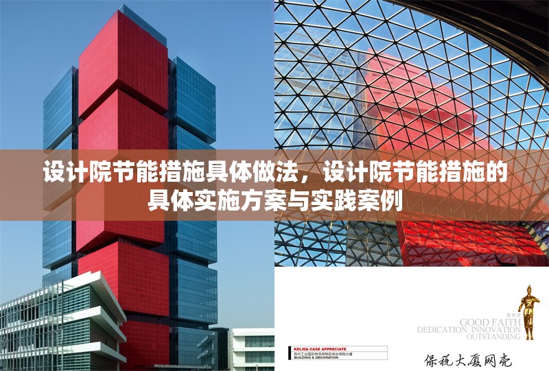 設(shè)計(jì)院節(jié)能措施具體做法，設(shè)計(jì)院節(jié)能措施的具體實(shí)施方案與實(shí)踐案例 行業(yè)新聞 第1張
