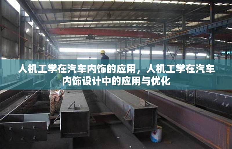 人機工學(xué)在汽車內(nèi)飾的應(yīng)用，人機工學(xué)在汽車內(nèi)飾設(shè)計中的應(yīng)用與優(yōu)化 行業(yè)新聞 第1張