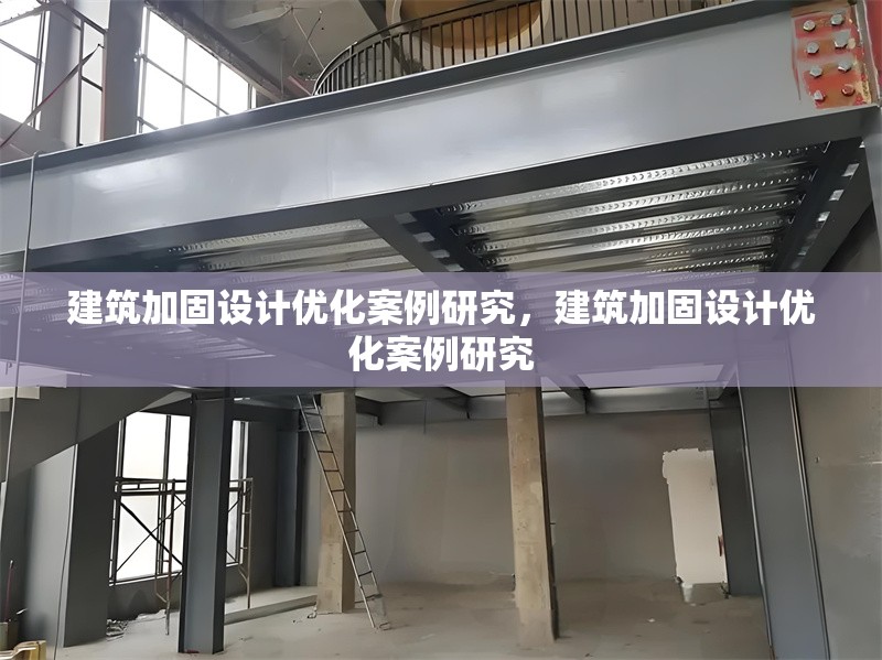 建筑加固設計優(yōu)化案例研究，建筑加固設計優(yōu)化案例研究