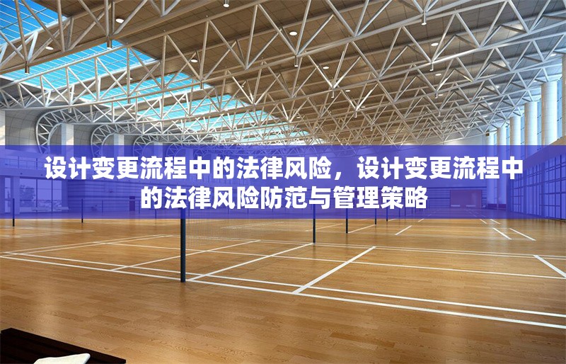 設(shè)計變更流程中的法律風險，設(shè)計變更流程中的法律風險防范與管理策略 行業(yè)新聞 第1張