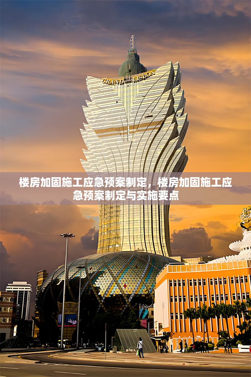 樓房加固施工應(yīng)急預(yù)案制定，樓房加固施工應(yīng)急預(yù)案制定與實施要點 行業(yè)新聞 第1張