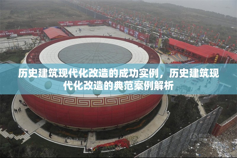 歷史建筑現(xiàn)代化改造的成功實(shí)例，歷史建筑現(xiàn)代化改造的典范案例解析
