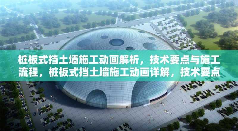 樁板式擋土墻施工動畫解析，技術(shù)要點與施工流程，樁板式擋土墻施工動畫詳解，技術(shù)要點與流程全解析 行業(yè)新聞