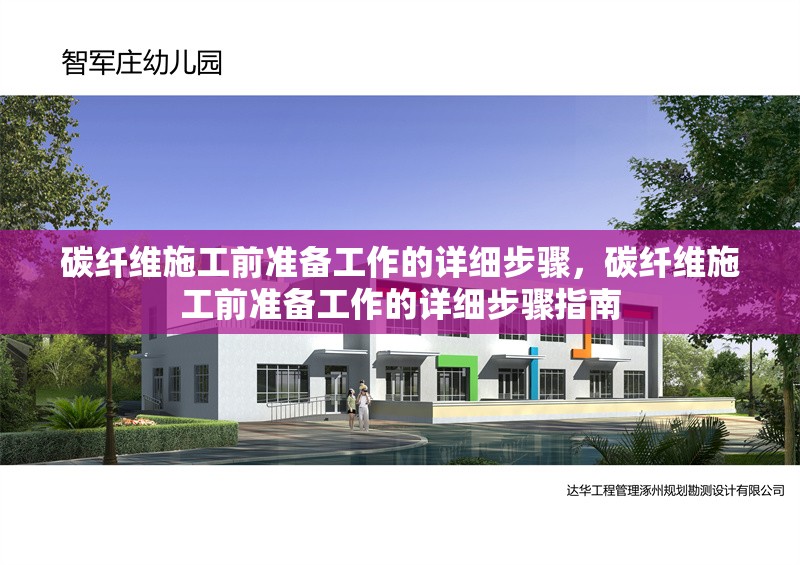 碳纖維施工前準備工作的詳細步驟，碳纖維施工前準備工作的詳細步驟指南