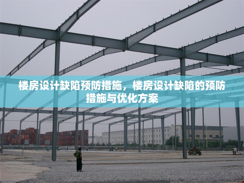 樓房設(shè)計(jì)缺陷預(yù)防措施，樓房設(shè)計(jì)缺陷的預(yù)防措施與優(yōu)化方案 行業(yè)新聞 第1張