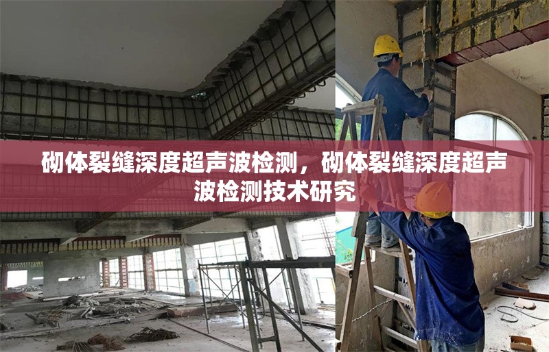 砌體裂縫深度超聲波檢測(cè)，砌體裂縫深度超聲波檢測(cè)技術(shù)研究