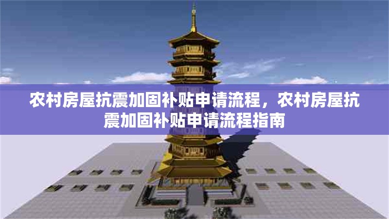 農(nóng)村房屋抗震加固補(bǔ)貼申請流程，農(nóng)村房屋抗震加固補(bǔ)貼申請流程指南 行業(yè)新聞 第1張
