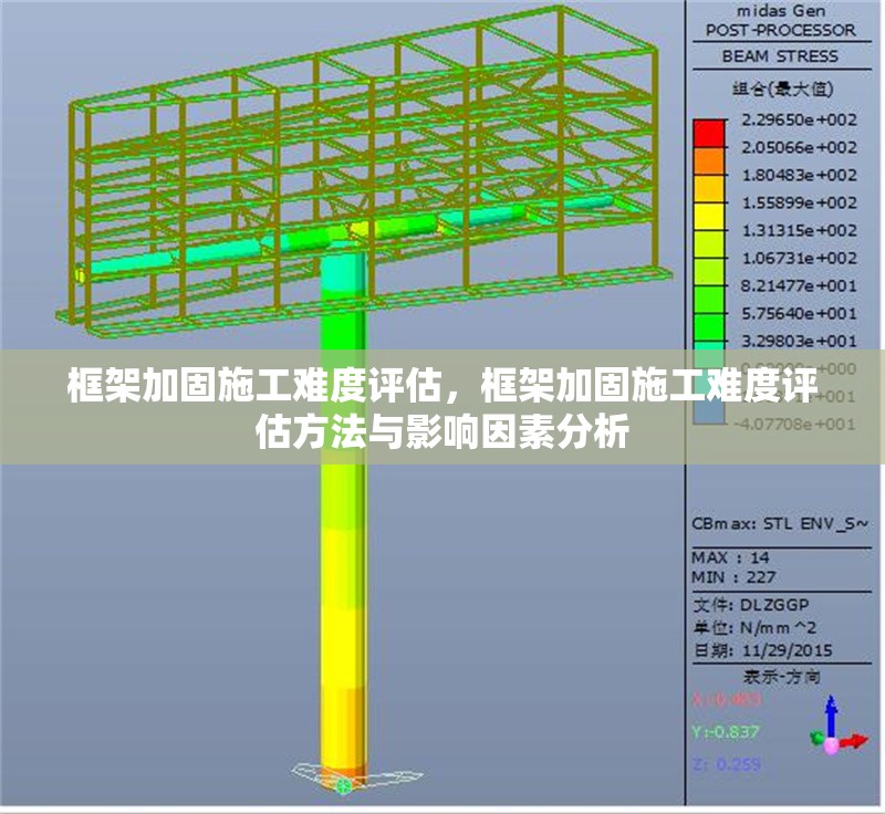 框架加固施工難度評估，框架加固施工難度評估方法與影響因素分析