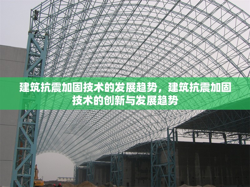 建筑抗震加固技術(shù)的發(fā)展趨勢，建筑抗震加固技術(shù)的創(chuàng)新與發(fā)展趨勢