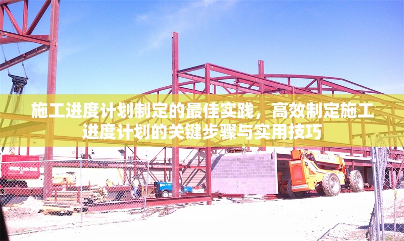 施工進(jìn)度計(jì)劃制定的最佳實(shí)踐，高效制定施工進(jìn)度計(jì)劃的關(guān)鍵步驟與實(shí)用技巧 行業(yè)新聞 第1張