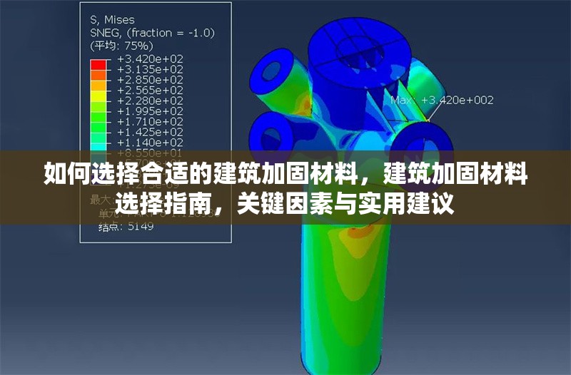 如何選擇合適的建筑加固材料，建筑加固材料選擇指南，關(guān)鍵因素與實(shí)用建議