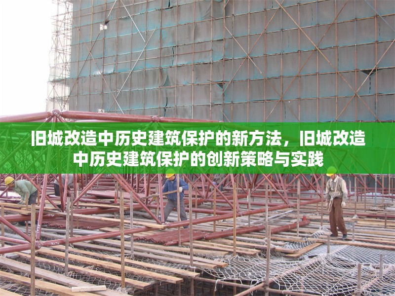 舊城改造中歷史建筑保護(hù)的新方法，舊城改造中歷史建筑保護(hù)的創(chuàng)新策略與實(shí)踐