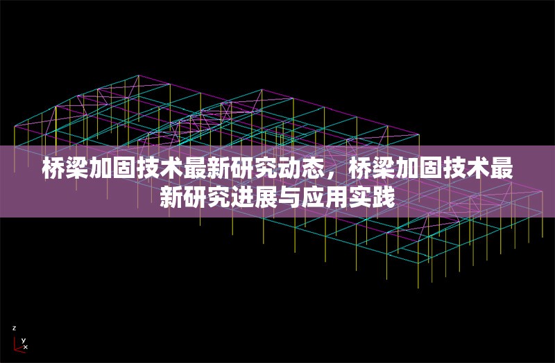 橋梁加固技術(shù)最新研究動(dòng)態(tài)，橋梁加固技術(shù)最新研究進(jìn)展與應(yīng)用實(shí)踐