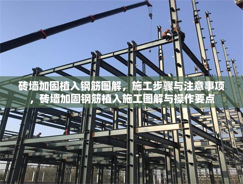 磚墻加固植入鋼筋圖解，施工步驟與注意事項(xiàng)，磚墻加固鋼筋植入施工圖解與操作要點(diǎn) 行業(yè)新聞