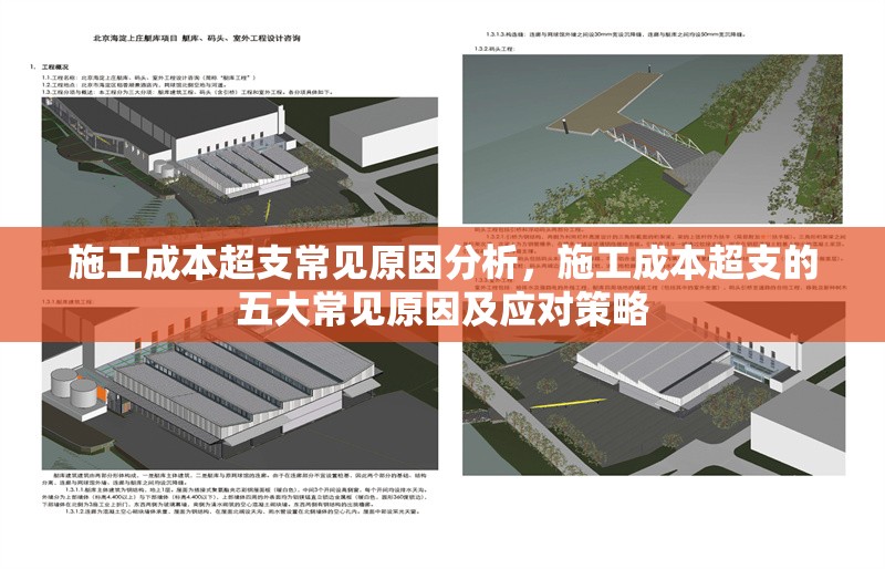 施工成本超支常見原因分析，施工成本超支的五大常見原因及應(yīng)對策略，施工成本超支的五大常見原因及應(yīng)對策略解析 行業(yè)新聞 第1張