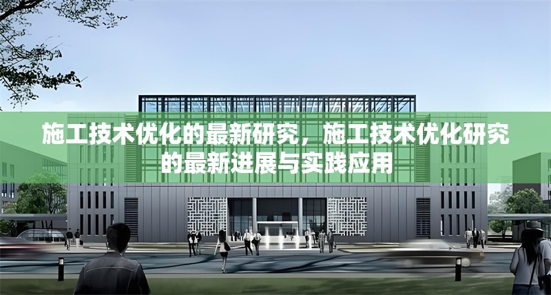 施工技術(shù)優(yōu)化的最新研究，施工技術(shù)優(yōu)化研究的最新進(jìn)展與實(shí)踐應(yīng)用