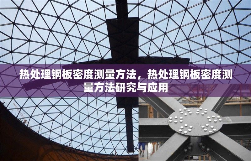 熱處理鋼板密度測量方法，熱處理鋼板密度測量方法研究與應(yīng)用