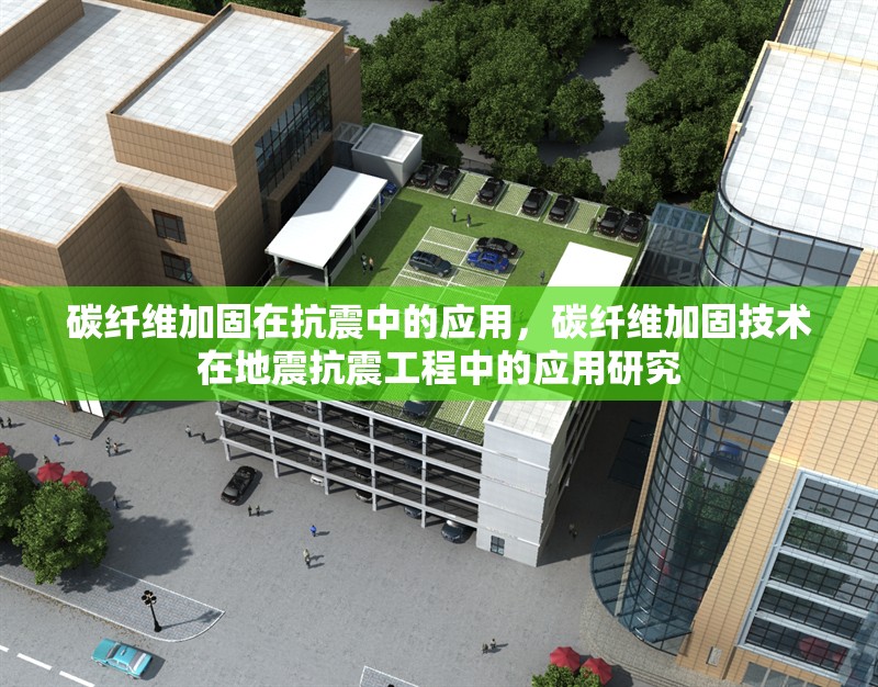 碳纖維加固在抗震中的應用，碳纖維加固技術在地震抗震工程中的應用研究 行業(yè)新聞 第1張