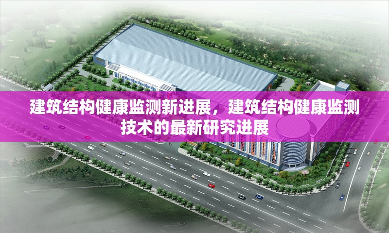 建筑結構健康監(jiān)測新進展，建筑結構健康監(jiān)測技術的最新研究進展
