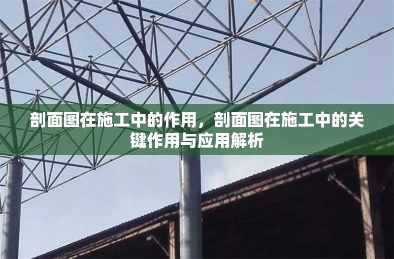 剖面圖在施工中的作用，剖面圖在施工中的關(guān)鍵作用與應(yīng)用解析 行業(yè)新聞