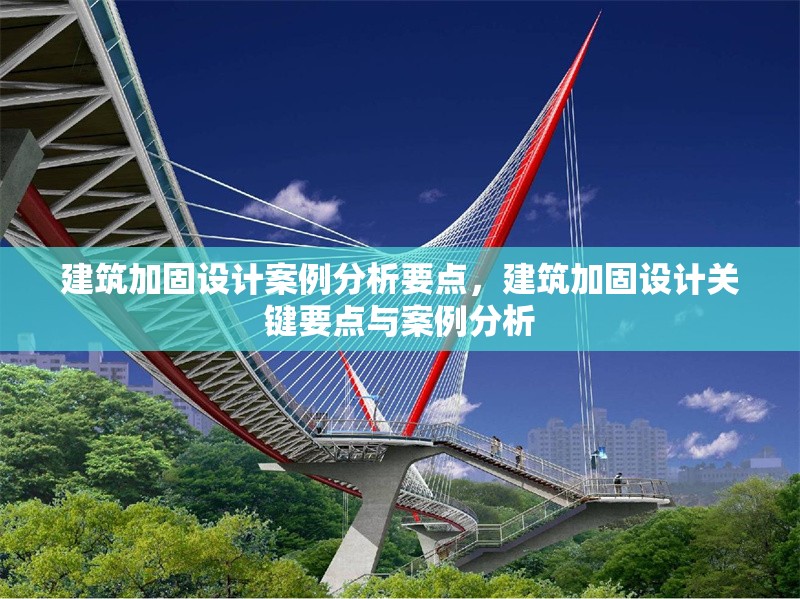 建筑加固設計案例分析要點，建筑加固設計關鍵要點與案例分析，建筑加固設計關鍵要點與案例分析