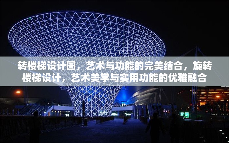 轉(zhuǎn)樓梯設(shè)計圖，藝術(shù)與功能的完美結(jié)合，旋轉(zhuǎn)樓梯設(shè)計，藝術(shù)美學(xué)與實用功能的優(yōu)雅融合