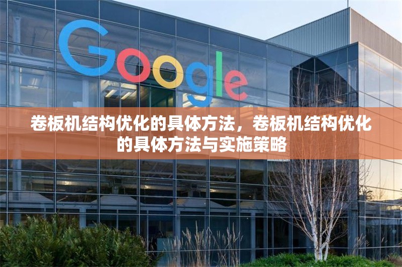 卷板機(jī)結(jié)構(gòu)優(yōu)化的具體方法，卷板機(jī)結(jié)構(gòu)優(yōu)化的具體方法與實(shí)施策略 行業(yè)新聞 第1張